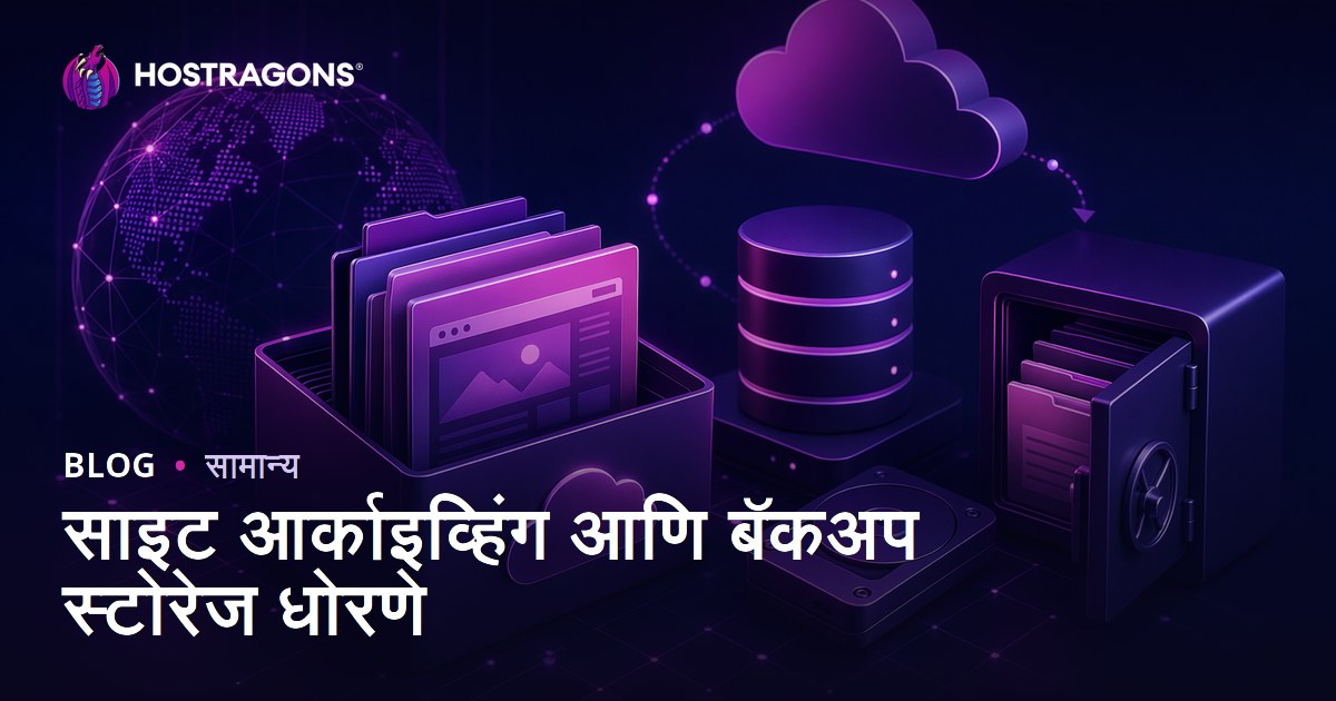साइट आर्काइव्हिंग आणि बॅकअप स्टोरेज धोरणे