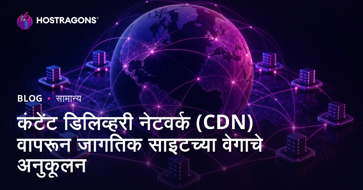कंटेंट डिलिव्हरी नेटवर्क (CDN) वापरून जागतिक साइटच्या वेगाचे अनुकूलन