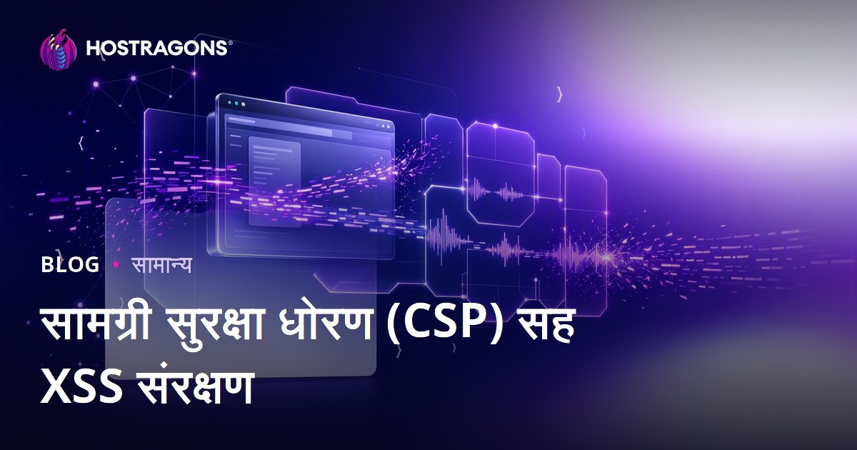 सामग्री सुरक्षा धोरण (CSP) सह XSS संरक्षण
