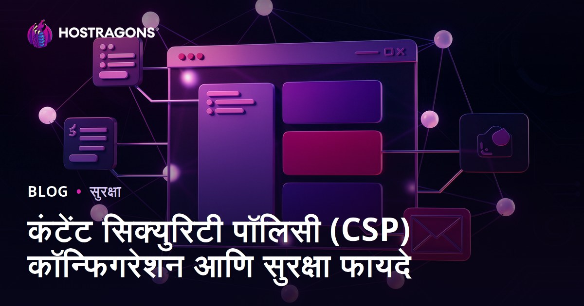 कंटेंट सिक्युरिटी पॉलिसी (CSP) कॉन्फिगरेशन आणि सुरक्षा फायदे