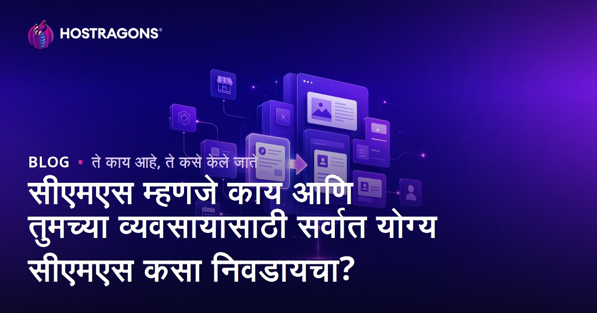 सीएमएस म्हणजे काय आणि तुमच्या व्यवसायासाठी सर्वात योग्य सीएमएस कसा निवडायचा?