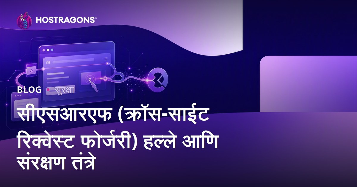 सीएसआरएफ (क्रॉस-साईट रिक्वेस्ट फोर्जरी) हल्ले आणि संरक्षण तंत्रे