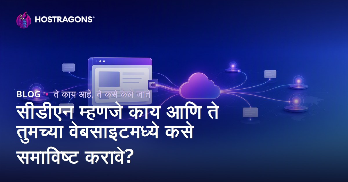 सीडीएन म्हणजे काय आणि ते तुमच्या वेबसाइटमध्ये कसे समाविष्ट करावे?
