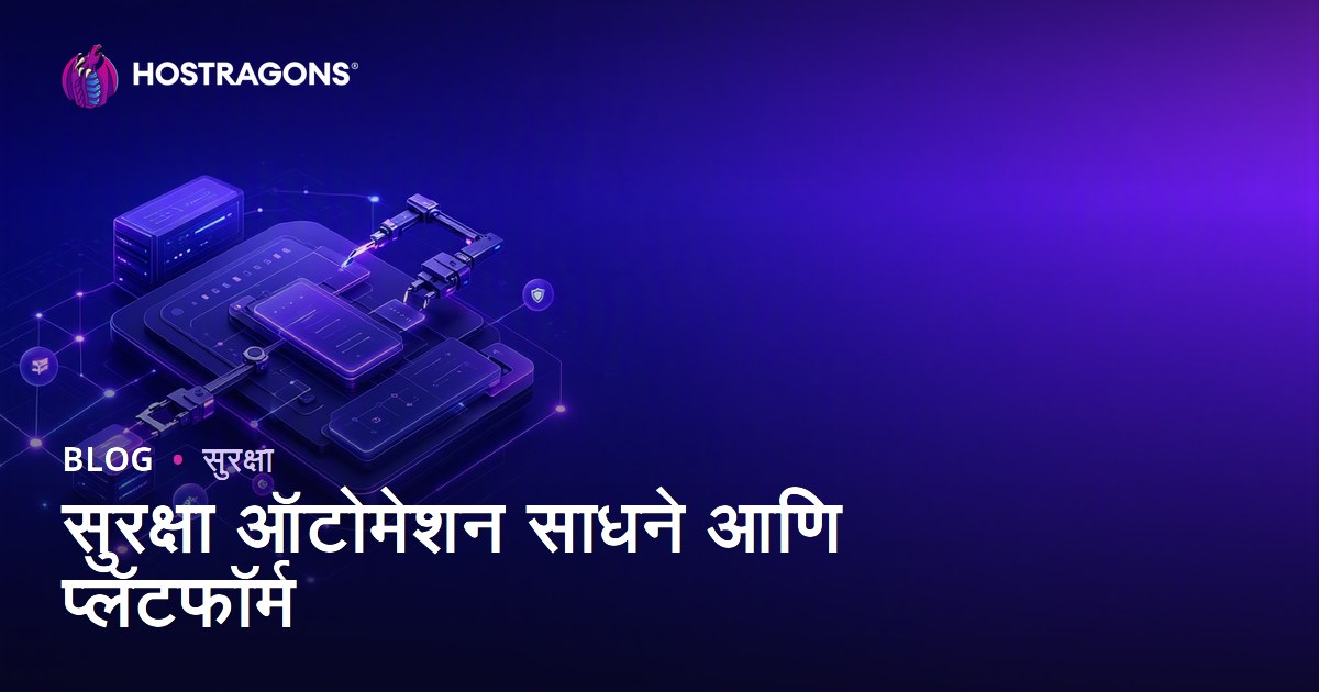 सुरक्षा ऑटोमेशन साधने आणि प्लॅटफॉर्म