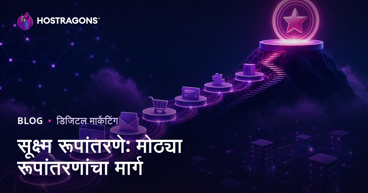 सूक्ष्म रूपांतरणे: मोठ्या रूपांतरणांचा मार्ग