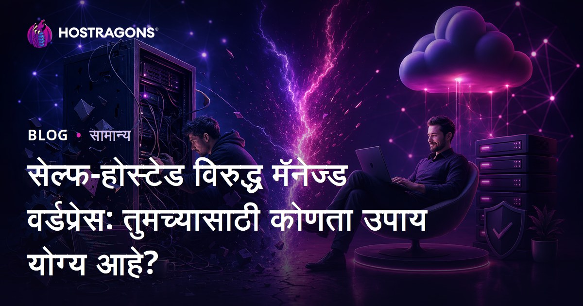 सेल्फ-होस्टेड विरुद्ध मॅनेज्ड वर्डप्रेस: तुमच्यासाठी कोणता उपाय योग्य आहे?