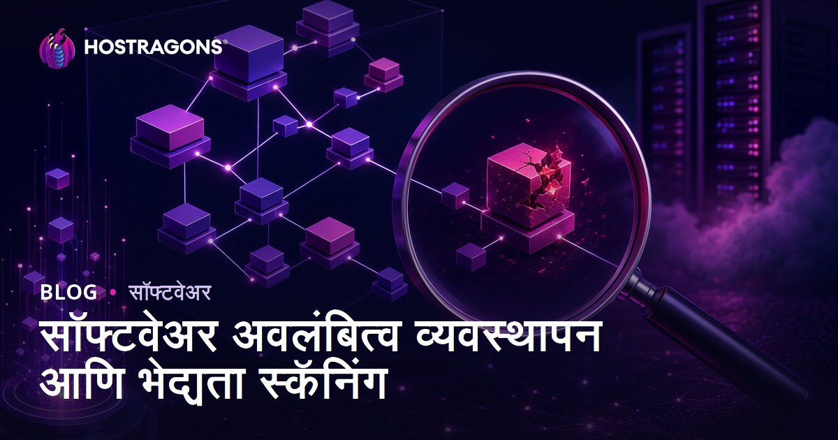 सॉफ्टवेअर अवलंबित्व व्यवस्थापन आणि भेद्यता स्कॅनिंग