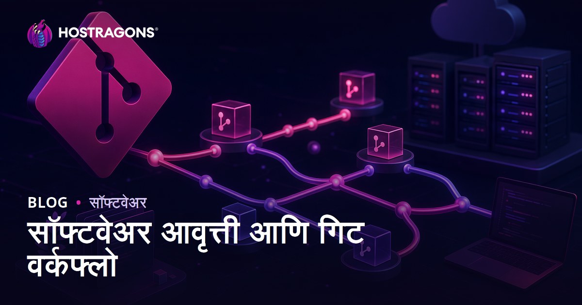 सॉफ्टवेअर आवृत्ती आणि गिट वर्कफ्लो