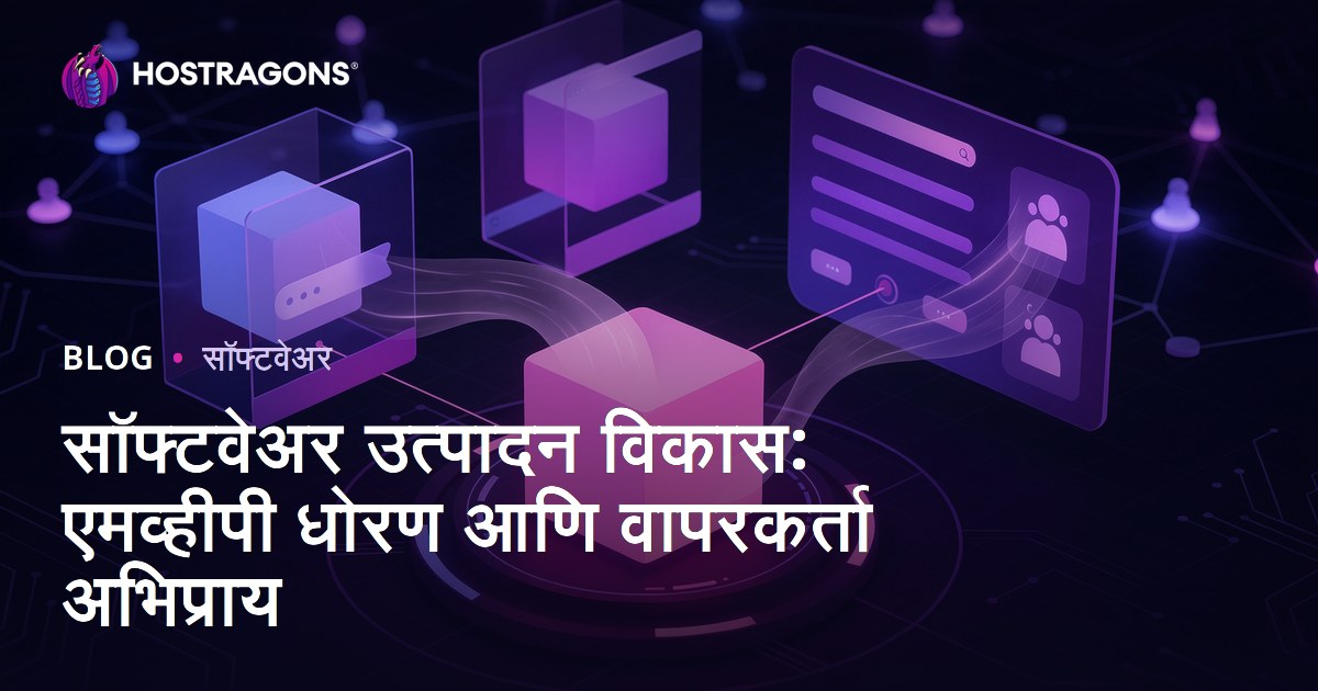 सॉफ्टवेअर उत्पादन विकास: एमव्हीपी धोरण आणि वापरकर्ता अभिप्राय