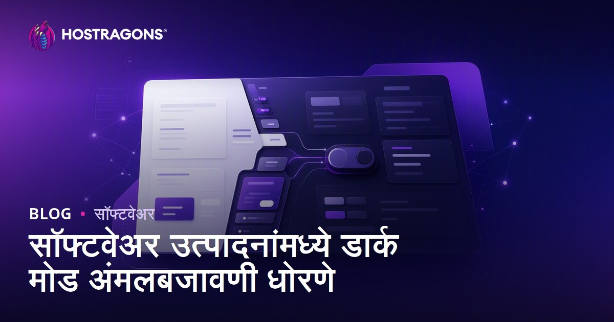 सॉफ्टवेअर उत्पादनांमध्ये डार्क मोड अंमलबजावणी धोरणे