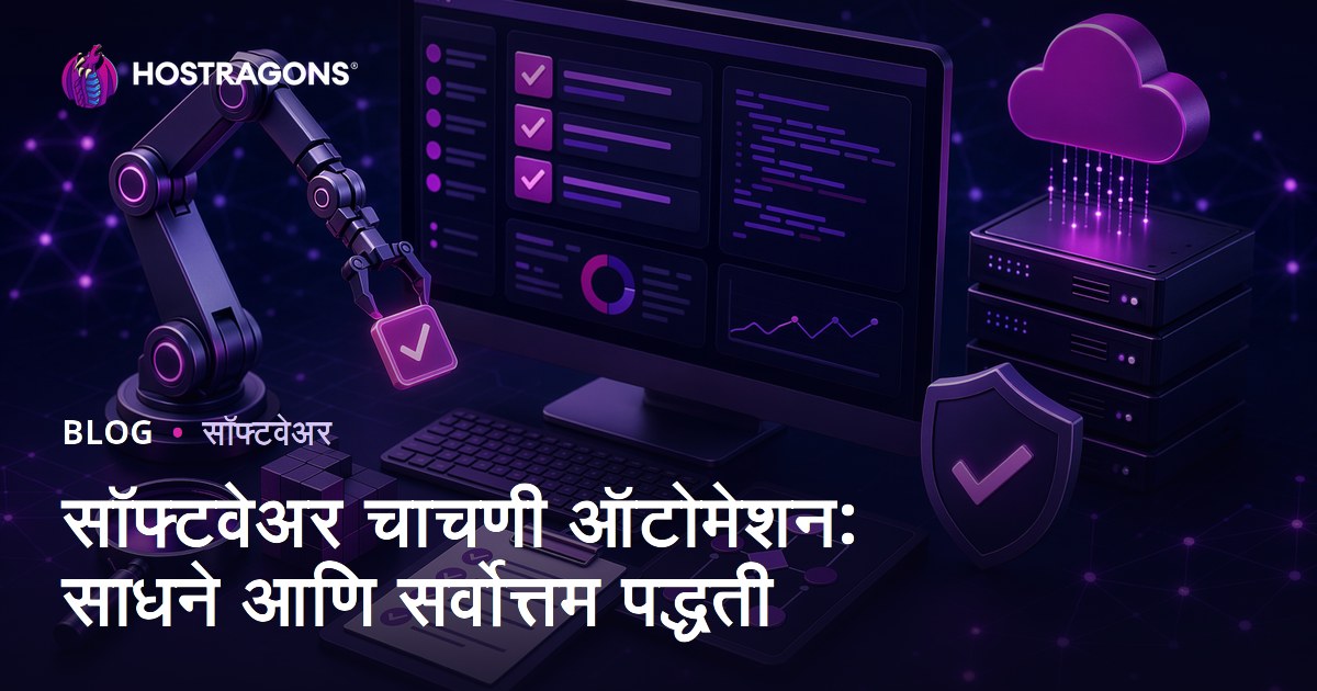 सॉफ्टवेअर चाचणी ऑटोमेशन: साधने आणि सर्वोत्तम पद्धती