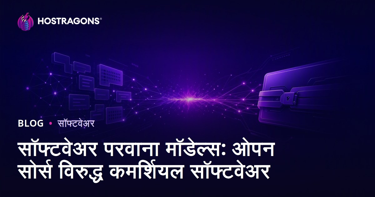 सॉफ्टवेअर परवाना मॉडेल्स: ओपन सोर्स विरुद्ध कमर्शियल सॉफ्टवेअर
