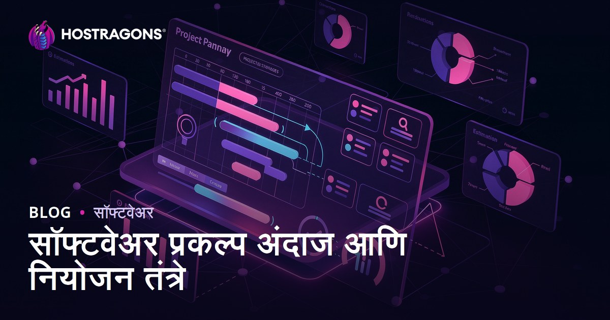सॉफ्टवेअर प्रकल्प अंदाज आणि नियोजन तंत्रे