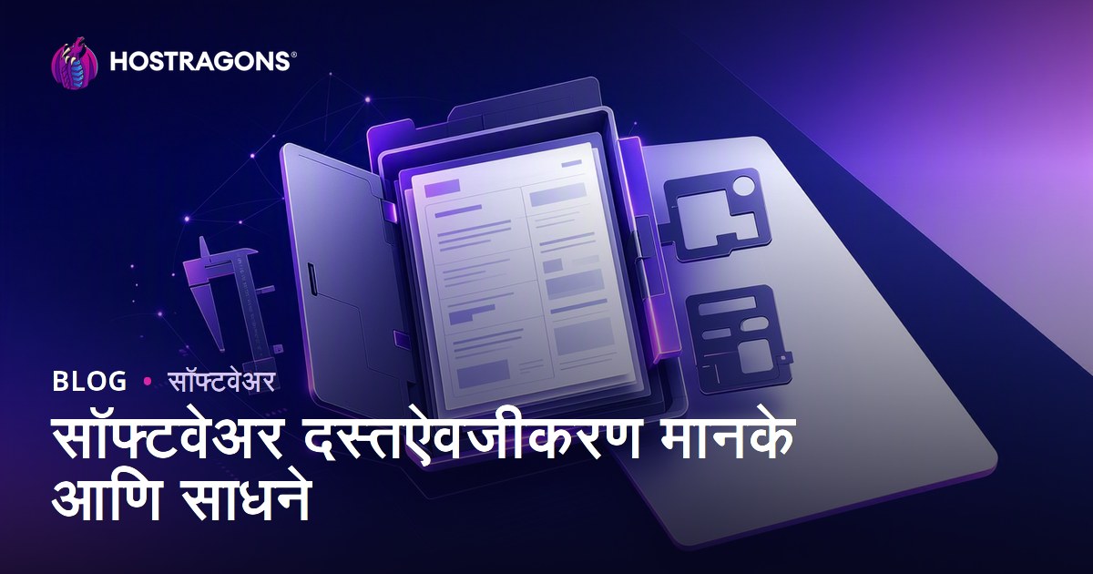 सॉफ्टवेअर दस्तऐवजीकरण मानके आणि साधने