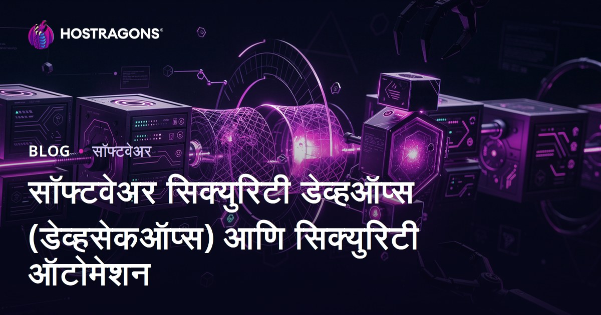 सॉफ्टवेअर सिक्युरिटी डेव्हऑप्स (डेव्हसेकऑप्स) आणि सिक्युरिटी ऑटोमेशन
