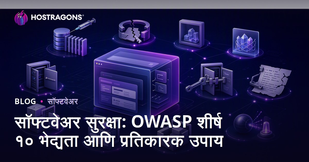 सॉफ्टवेअर सुरक्षा: OWASP शीर्ष १० भेद्यता आणि प्रतिकारक उपाय