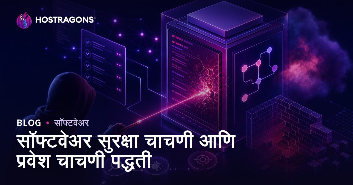 सॉफ्टवेअर सुरक्षा चाचणी आणि प्रवेश चाचणी पद्धती