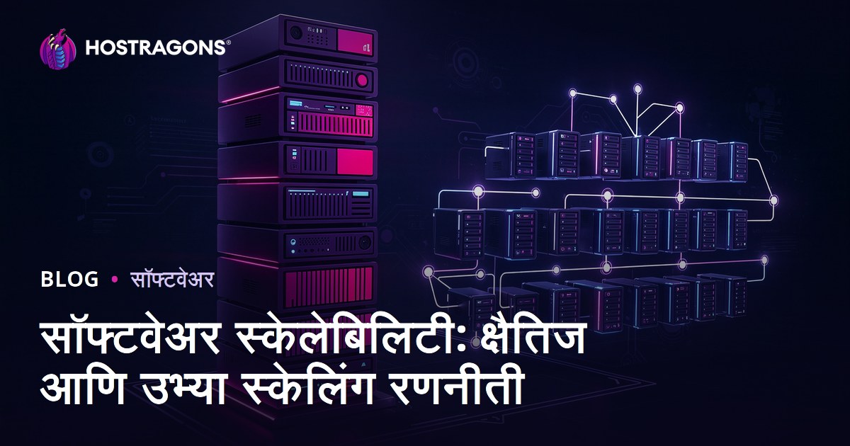सॉफ्टवेअर स्केलेबिलिटी: क्षैतिज आणि उभ्या स्केलिंग रणनीती