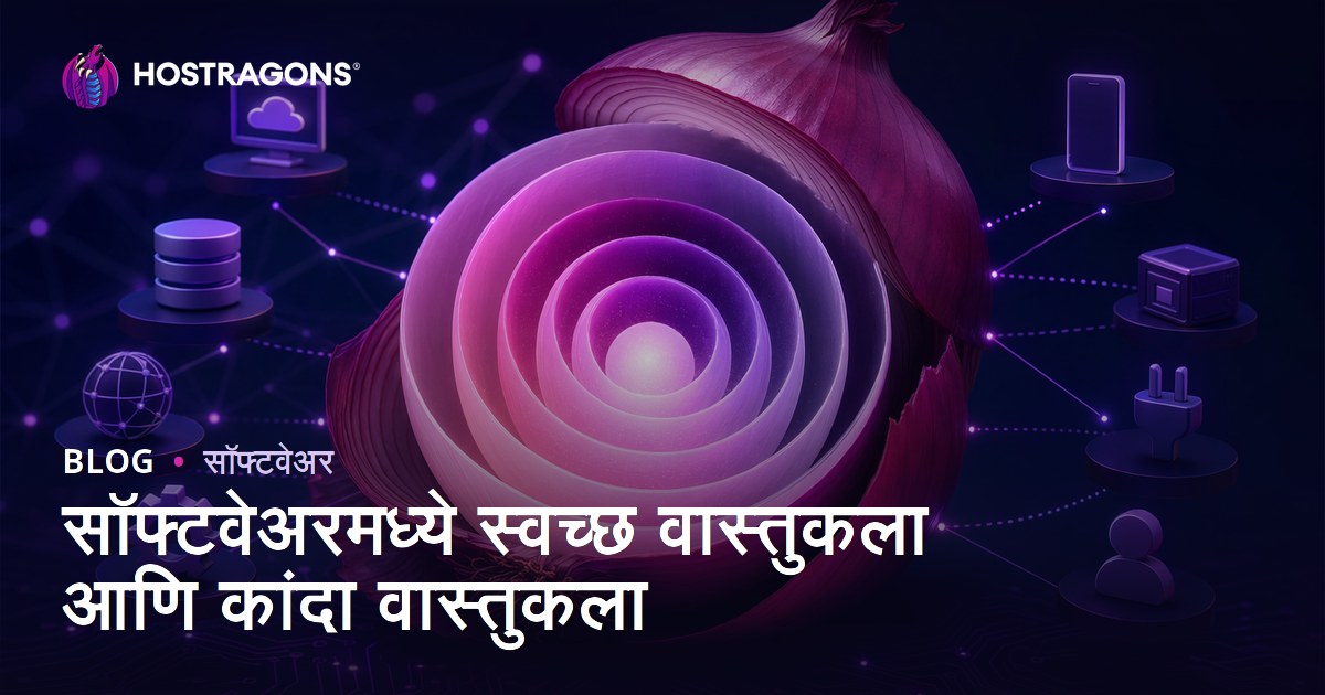 सॉफ्टवेअरमध्ये स्वच्छ वास्तुकला आणि कांदा वास्तुकला
