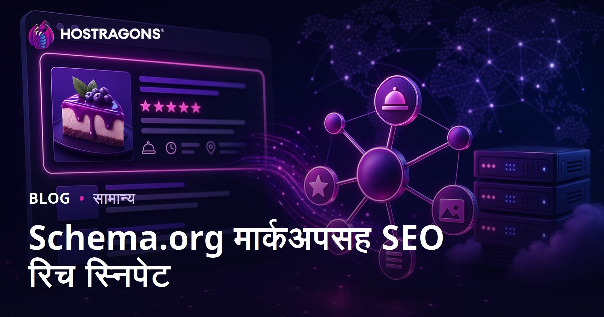 Schema.org मार्कअपसह SEO रिच स्निपेट