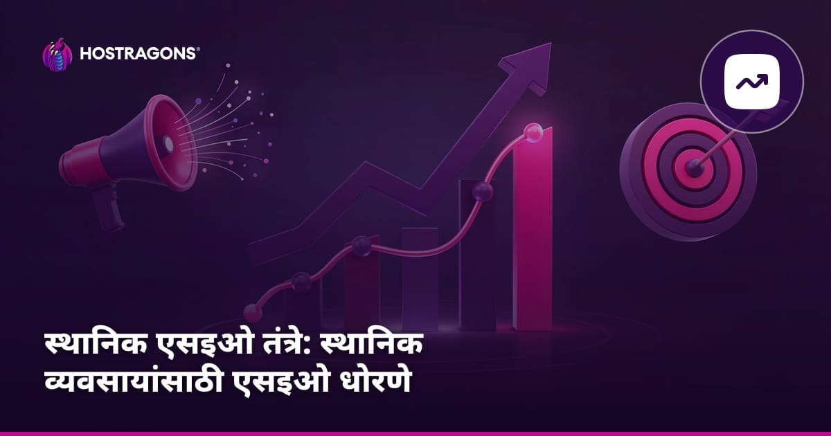 स्थानिक एसइओ तंत्रे: स्थानिक व्यवसायांसाठी एसइओ धोरणे