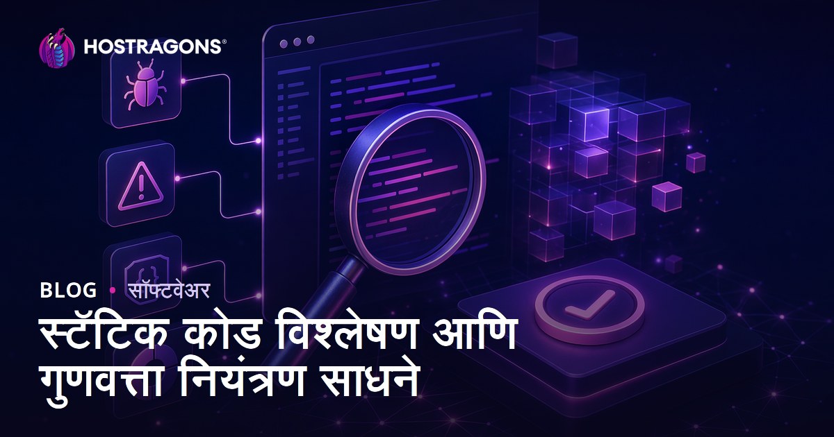 स्टॅटिक कोड विश्लेषण आणि गुणवत्ता नियंत्रण साधने