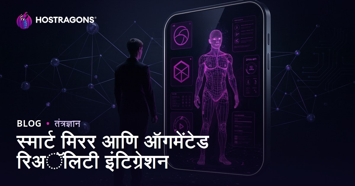 स्मार्ट मिरर आणि ऑगमेंटेड रिअॅलिटी इंटिग्रेशन