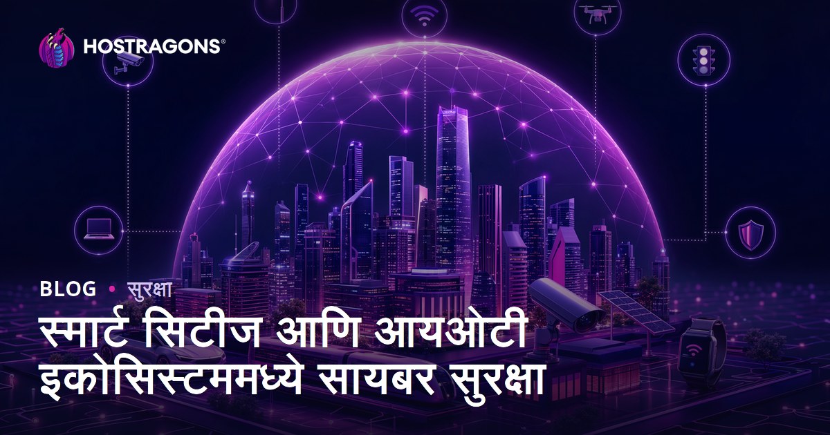 स्मार्ट सिटीज आणि आयओटी इकोसिस्टममध्ये सायबर सुरक्षा