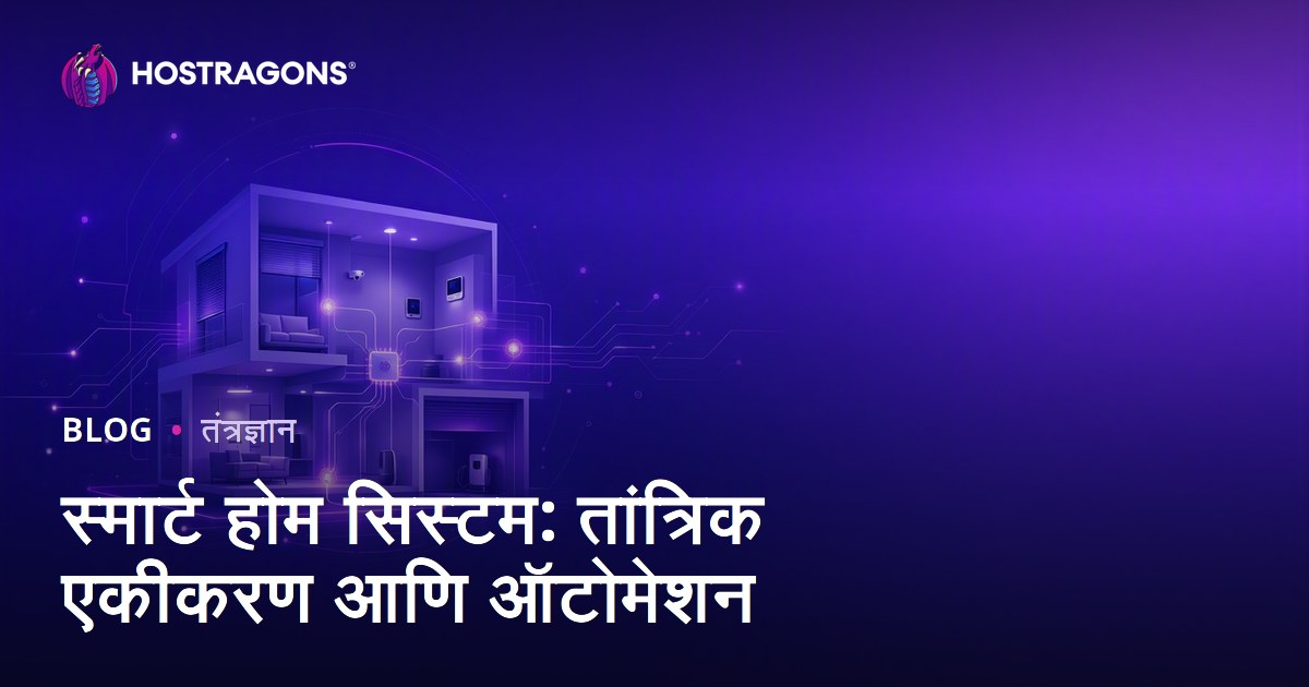 स्मार्ट होम सिस्टम: तांत्रिक एकीकरण आणि ऑटोमेशन