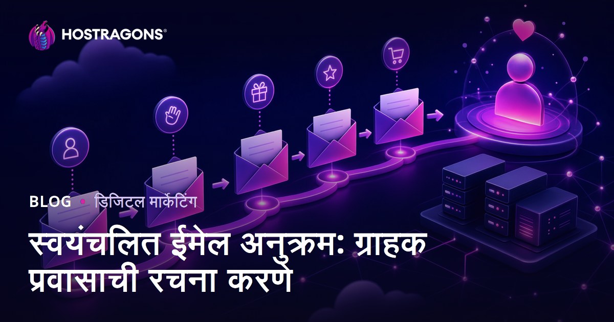 स्वयंचलित ईमेल अनुक्रम: ग्राहक प्रवासाची रचना करणे