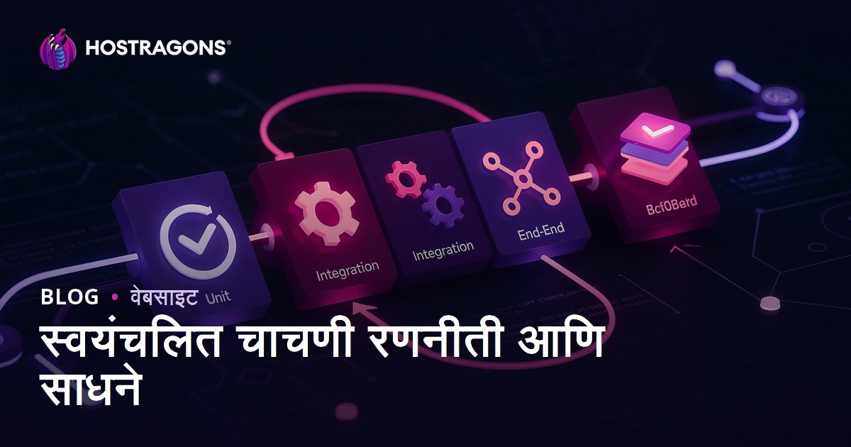 स्वयंचलित चाचणी रणनीती आणि साधने