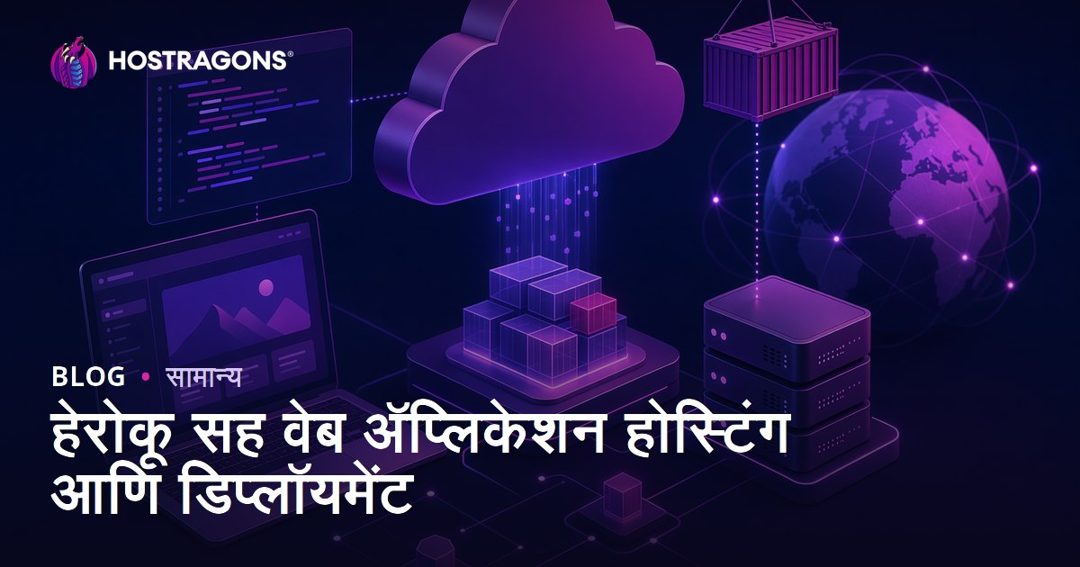 हेरोकू सह वेब ॲप्लिकेशन होस्टिंग आणि डिप्लॉयमेंट