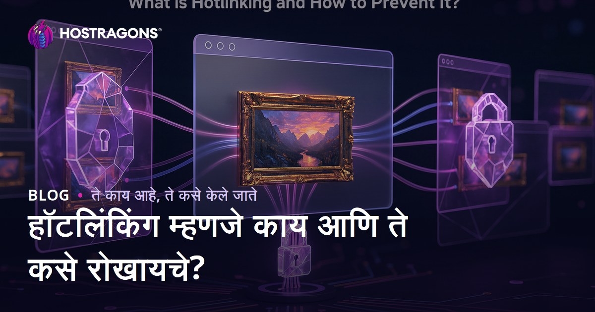हॉटलिंकिंग म्हणजे काय आणि ते कसे रोखायचे?