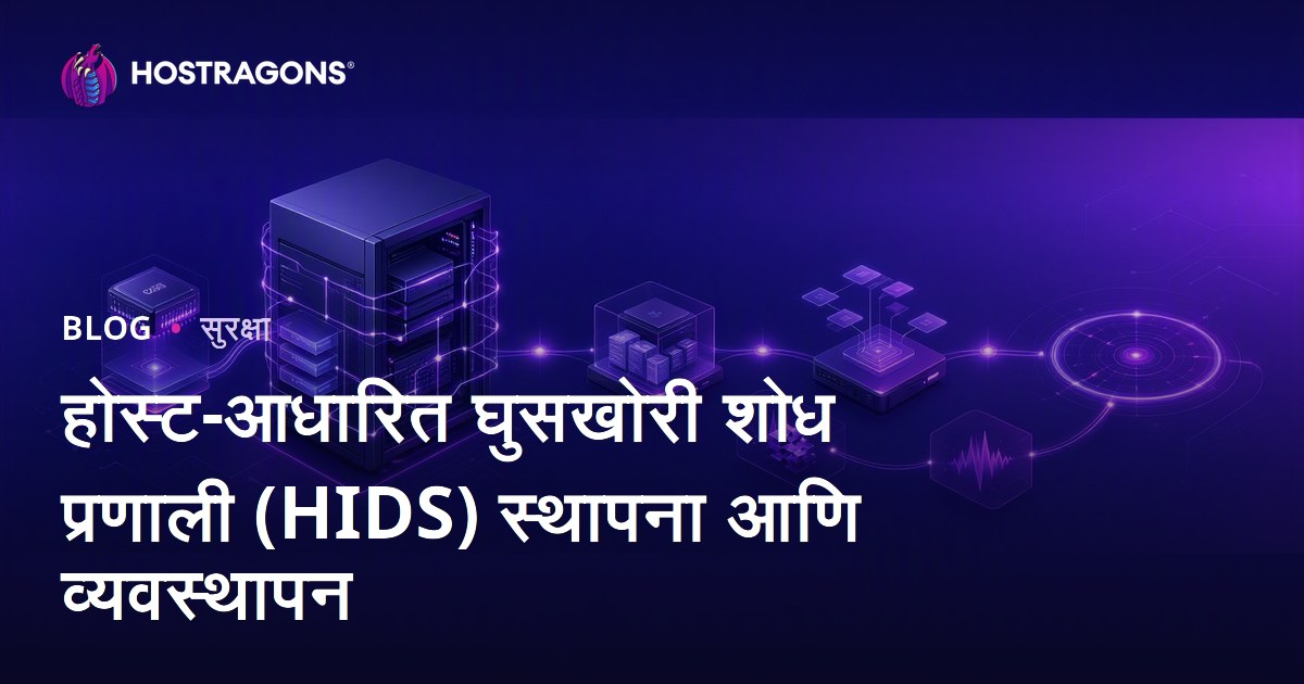 होस्ट-आधारित घुसखोरी शोध प्रणाली (HIDS) स्थापना आणि व्यवस्थापन