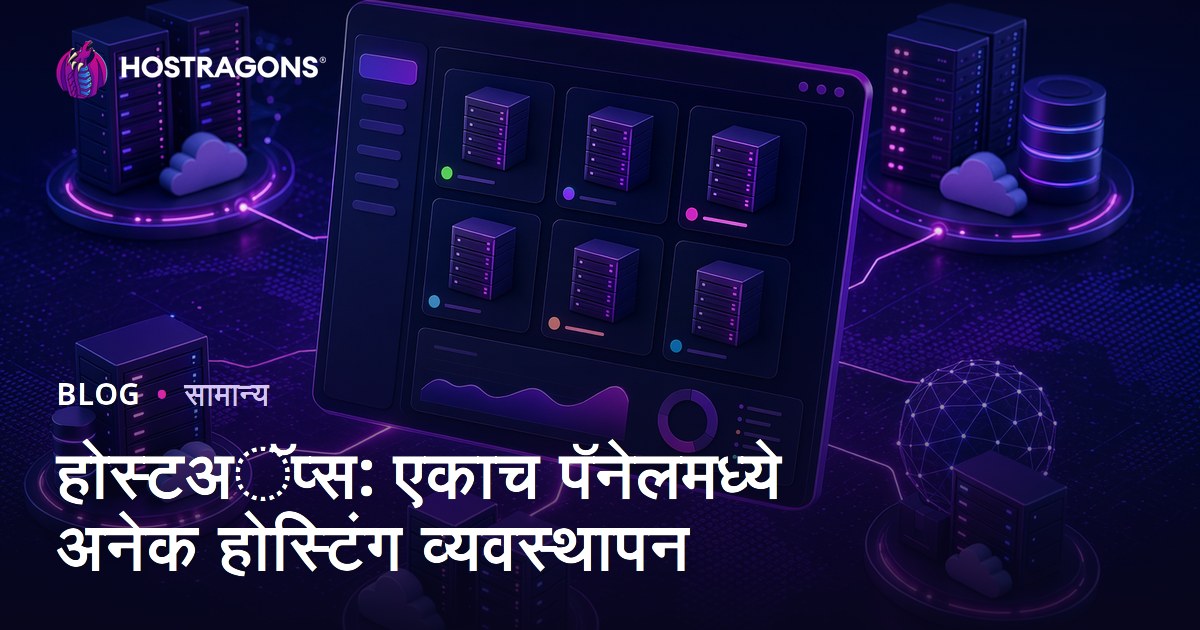 होस्टअॅप्स: एकाच पॅनेलमध्ये अनेक होस्टिंग व्यवस्थापन