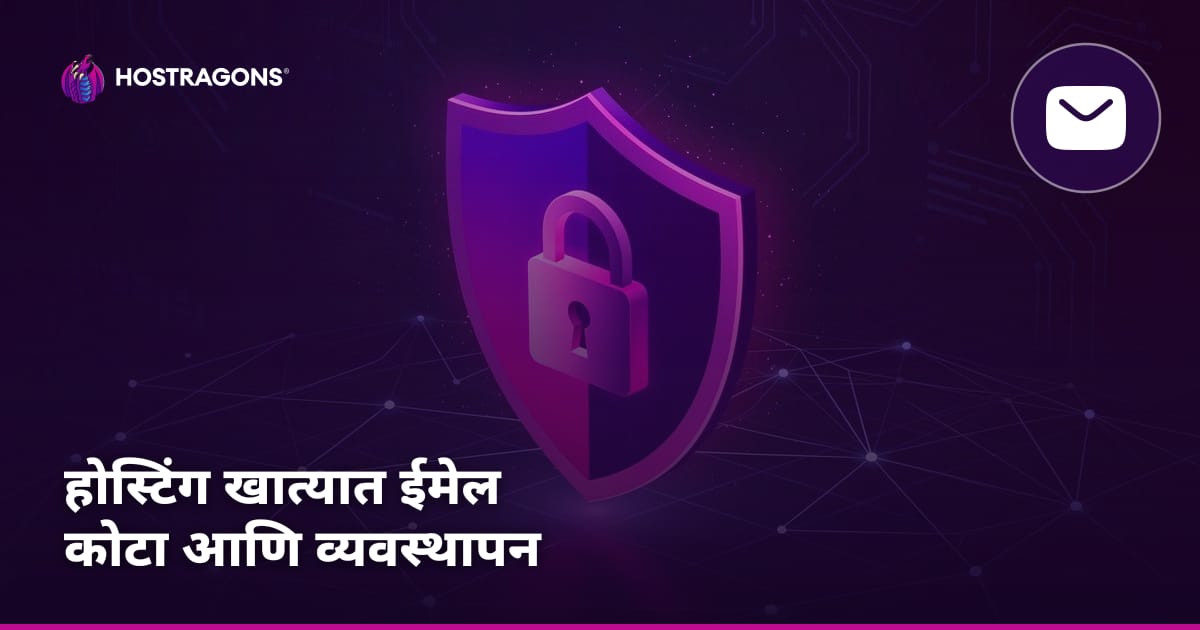 होस्टिंग खात्यात ईमेल कोटा आणि व्यवस्थापन