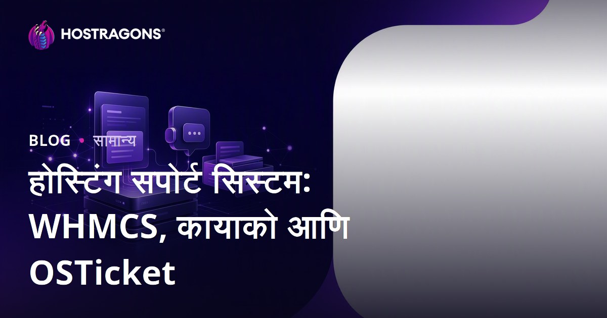 होस्टिंग सपोर्ट सिस्टम: WHMCS, कायाको आणि OSTicket