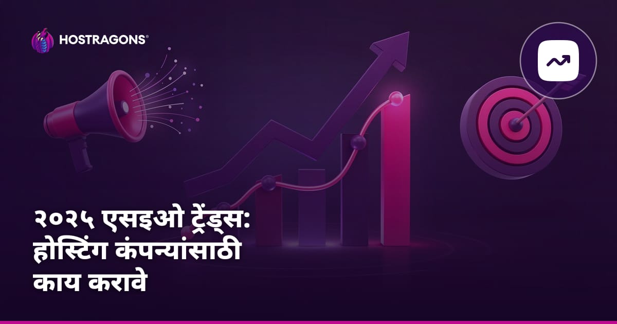 २०२५ एसइओ ट्रेंड्स: होस्टिंग कंपन्यांसाठी काय करावे
