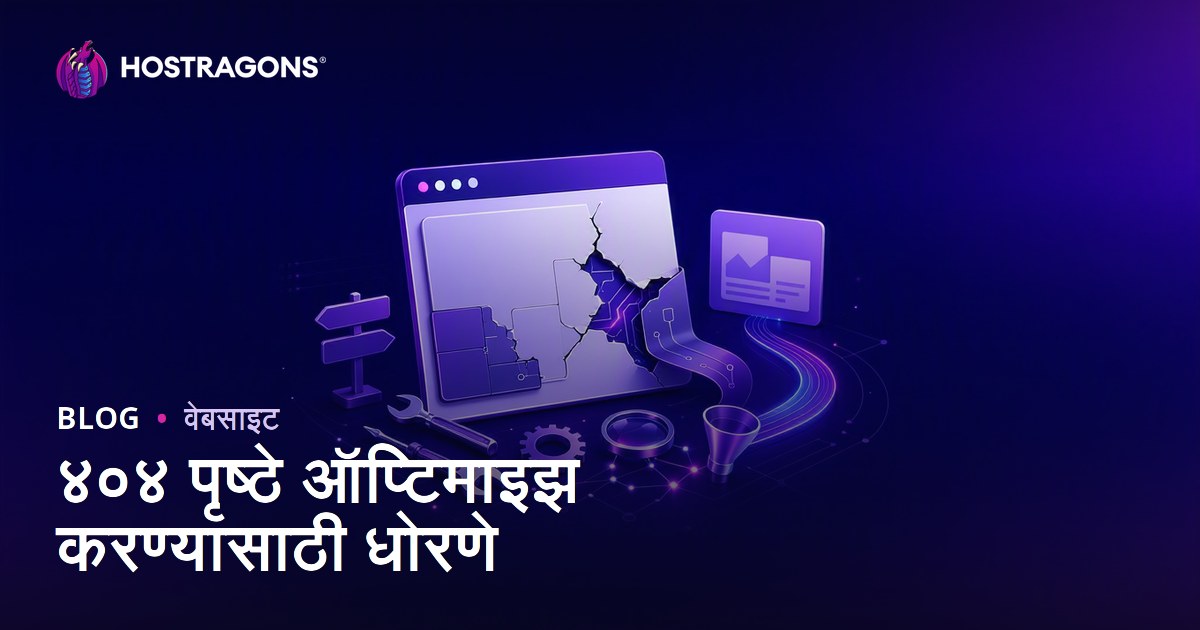 ४०४ पृष्ठे ऑप्टिमाइझ करण्यासाठी धोरणे