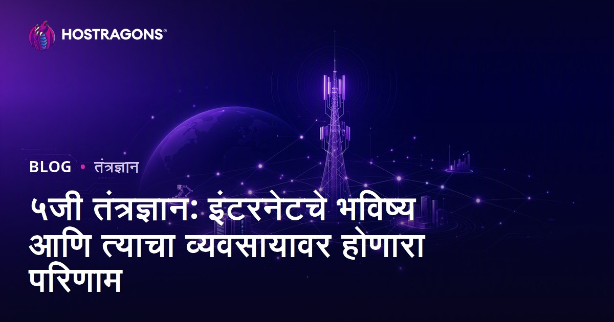 ५जी तंत्रज्ञान: इंटरनेटचे भविष्य आणि त्याचा व्यवसायावर होणारा परिणाम