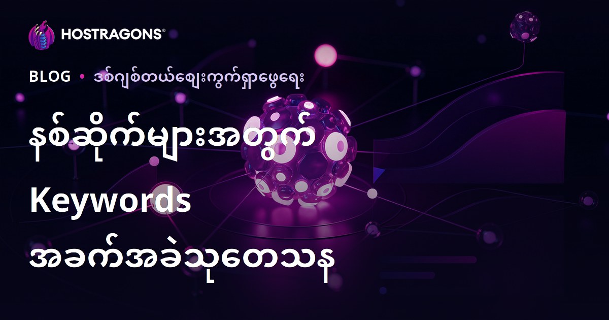 နစ်ဆိုဒ်များအတွက် SEO အတွက် အဓိက Keyword Zorluk (Keyword Difficulty) ကို Burmese Hosting နောက်ခံဖြင့် ချတ်ဆရာနည်းလမ်းများ