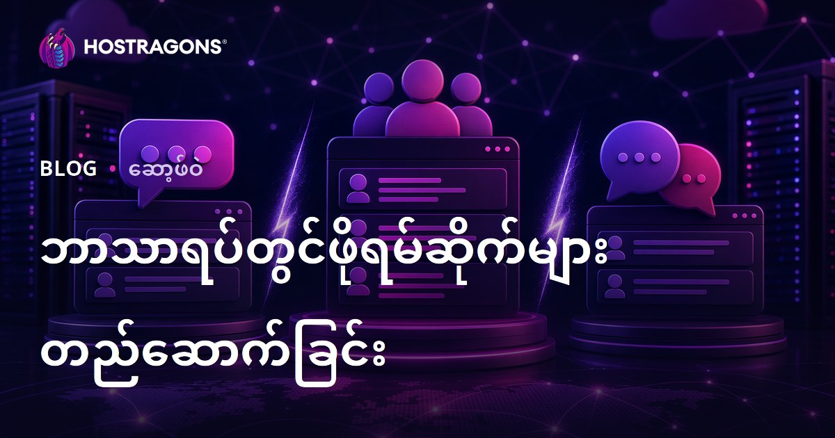 ပေါ်လစီနယ်ပယ်အတွက် ဗူးလ်ဖိုရမ်ဆိုက်တစ်ခု တည်ဆောက်ခြင်း - XenForo၊ vBulletin၊ phpBB နှင့် 2026 SEO ဦးစားပေးရွေးချယ်မှုများ