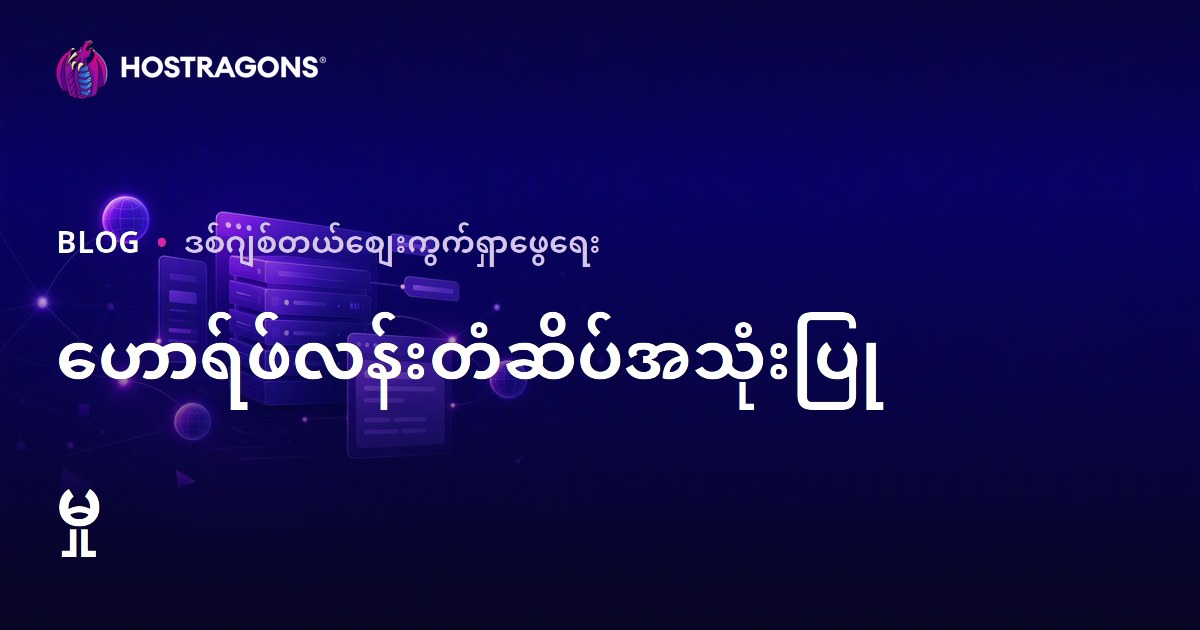 ဘာသာစကားစုံ ဝဘ်ဆိုဒ်များတွင် hreflang Tag အသုံးပြုနည်း