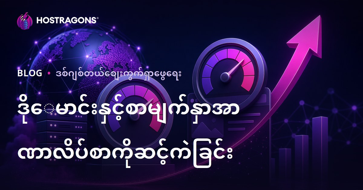 Domain Authority (DA) နှင့် Page Authority (PA) တိုင်းတစ်ခုစီ၏ တစ်ပိုင်စွမ်းကို မြှင့်တင်ရန် နည်းလမ်းများ (2026 SEO လမ်းညွှန်)