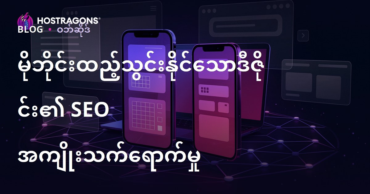 မိုဘိုင်းအတွက် တုံ့ပြန်နိုင်သော (Responsive) ဒီဇိုင်း၏ SEO နှင့် အသုံးပြုသူကြာမြင့်စေမှု အကျိုးသက်ရောက်မှု