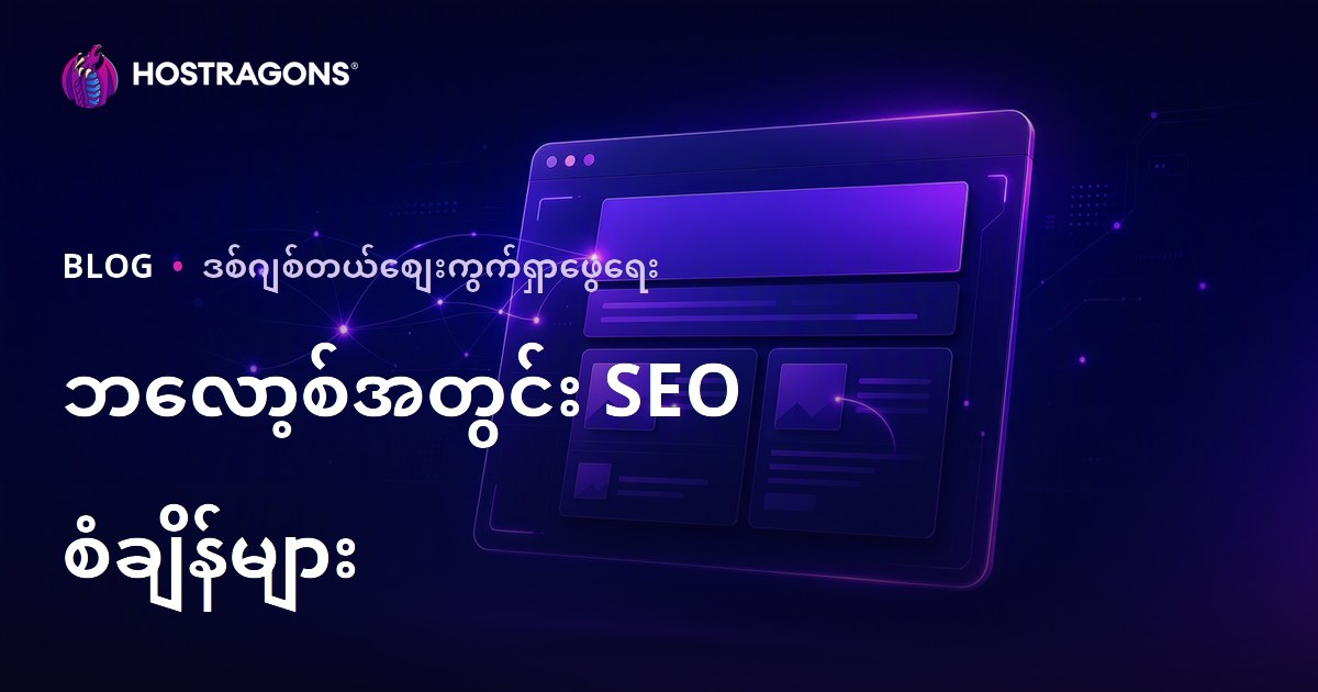 ဝက်ဘ်ဆိုဒ် အတွင်း SEO စံသတ်မှတ်များ (2026): ခေါင်းစဉ်၊ Meta အကြောင်းအရာ၊ Alt Tag ကို အသုံးချခြင်း
