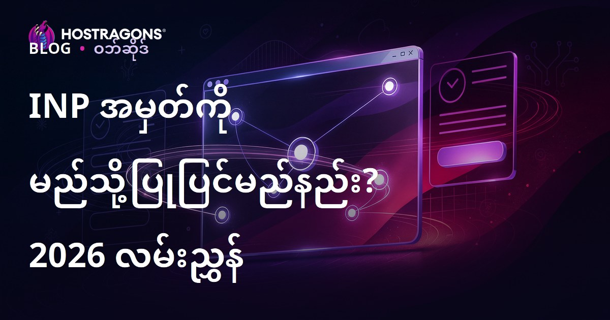 INP (Interaction to Next Paint) အချက်ပြ (ကိန်း) Web Site တွင်ဘယ်လိုကောင်းမွန်အောင်ပြုပြင်ရမလဲ?
