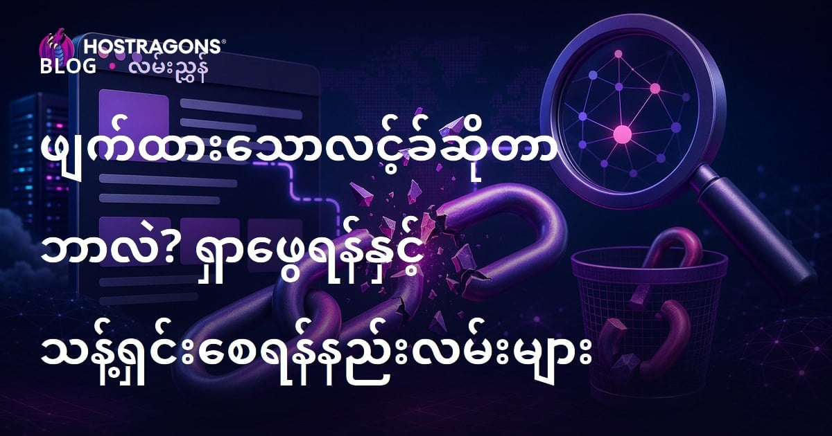 ဝက်ဘ်ဆိုဒ်အတွက် ပျက်စီး (Broken) Link ရှာဖွေ၊ ရှင်းလင်းနည်း (၂၀၂၆ SEO သုံးအဆင့်)