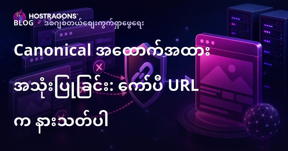 ဝက်ဘ်ဆိုဒ်၏ မိတ္တု URL များကို ထိထိရောက်ရောက် ထိန်းချုပ်ရန် Canonical Tag အသုံးပြုနည်း (SEO သဘောတရား)
