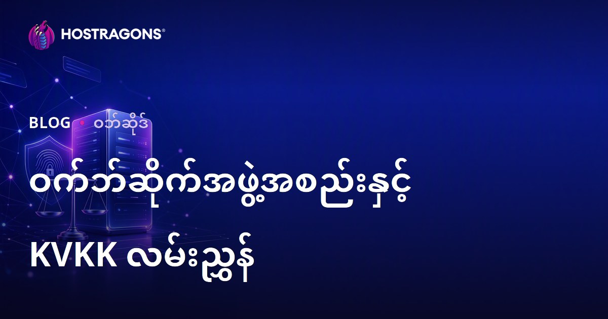 ဝဘ်ဆိုဒ်တည်ဆောက်မည်ဆိုလျှင် သိထားသင့်သော ဥပဒေစည်းကမ်းများနှင့် သတ်မှတ်ထားသော ကိုယ်ရေးအချက်အလက် (Datenschutz/KVKK) စည်းမျဉ်းများ